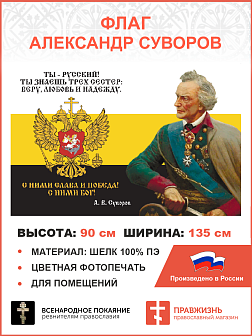 Флаг 226 Суворов Ты русский Ты знаешь трех сестер веру любовь и надежду 90х135 материал шелк для помещений
