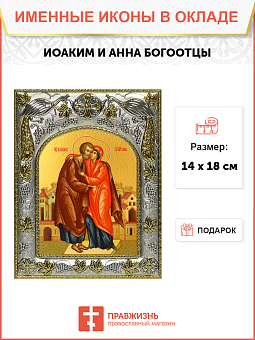 Икона ИОАКИМ и АННА, Богоотцы, Праведные