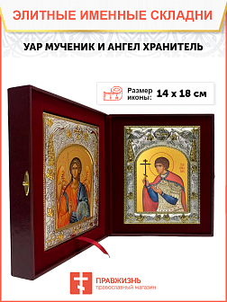 Икона складень Уар мученик и Ангел Хранитель 14 х 18 см