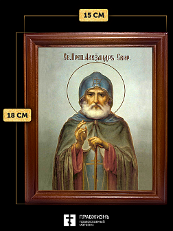 Икона Александр Свирский преподобный, деревянная рамка со стеклом 15х18х2 см 338