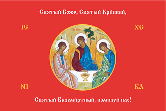 Флаг 147 Святый Боже Святый Крепкий Святый Безсмертный помилуй нас красный 90х135 материал шелк для помещений