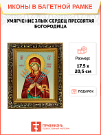 Образ Божией Матери "Умягчение злых сердец", 03У1