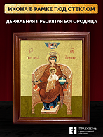 Икона Божией Матери Державная с золочением, деревянная рамка со стеклом 15х18х2 см 014