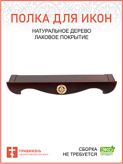 Полка под иконы навесная деревянная одноярусная прямая Полка под иконы навесная деревянная одноярусная прямая
