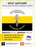 Флаг 006 "За веру, царя и отчество. Всенародное покаяние Крест", царский флаг, 90х135 см, материал сетка для улицы