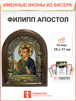 Икона именная Филипп Апостол 162 17 см Литография A-0068-1_YAP