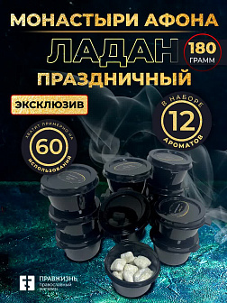 Ладан "Монастыри Афона и Праздничный": 12 ароматов по 15 гр