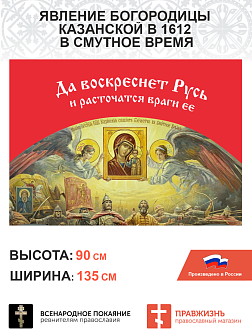 Набор флагов Покров Божией Матери над Россией сетка 3 шт