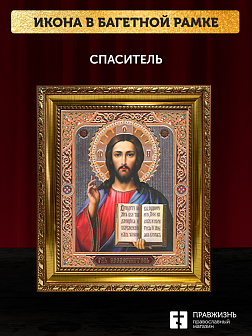 Икона Спаситель, бронзовая багетная рамка узкая с узором 15х18 см