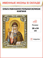 Икона освященная Ольга равноапостольная великая княгиня