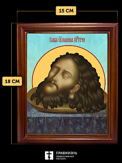 Икона Усекновение главы Иоанна Предтечи, деревянная рамка со стеклом 15х18х2 см 081