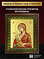 Икона Божией Матери Утоли моя печали с золочением, деревянная рамка с басмой и стеклом 18х21х2,5 см Икона Божией Матери Утоли моя печали с золочением, деревянная рамка с басмой и стеклом 18х21х2,5 см