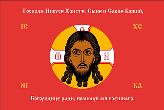 Флаг 199 Спас Нерукотворный Помилуй мя грешнаго на красном 90х135 материал шелк для помещений