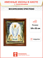 Икона "Воскресения Христова" с золочением поталью, 05007-УЛ