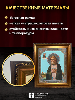 Икона Серафим Саровский, бронзовая багетная рамка узкая с узором 15х18 см Икона Серафим Саровский, бронзовая багетная рамка узкая с узором 15х18 см