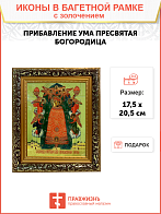 Икона Божией Матери Прибавление ума с золочением, узкая рамка 17,5х20,5х2 см