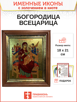 Икона Божией Матери Всецарица с золочением в киоте 18х21х4 см
