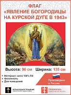 Флаг 030 Явление Богородицы на Курской дуге в 1943 на красном, 90х135 см, материал шелк для помещений
