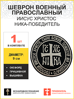 Ника-Победитель Иисус Христос, шеврон военный православный, пришивной, нитка топленое молоко, материал оксфорд, ГЛАВНЫЙ в коллекции Всенародное покаяние, диаметр 9 см