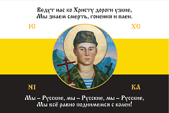 Флаг 126_1 Евгений Родионов Мы всё равно поднимемся с колен 90х135 материал сетка для улицы