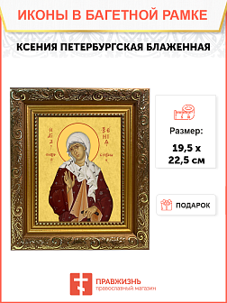 Образ святой Ксении Петербуржской, блаженной, Христа ради юродивой, 10К1