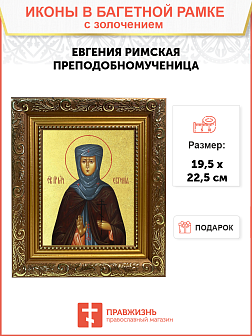 Икона "Евгения Римская", св. прмц., дева, с золочением поталью, 10Е3-УЛ