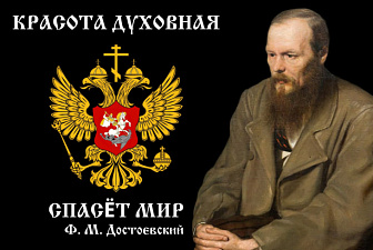 Флаг 083_2 Достоевский на черном Красота духовная спасет мир, 90х135, материал сетка для улицы