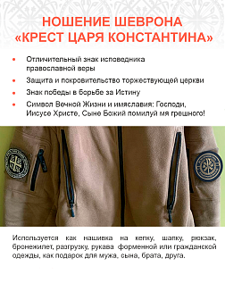 Крест Царя Константина "Да воскреснет Русь и расточаться враги ее", шеврон военный православный, на липучке, материал ПВХ, диаметр 9 см Крест Царя Константина "Да воскреснет Русь и расточаться враги ее", шеврон военный православный, на липучке, материал ПВХ, диаметр 9 см