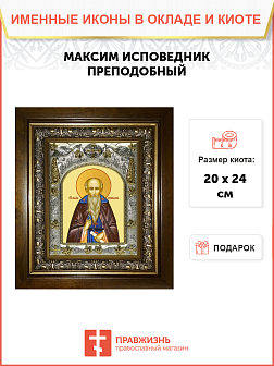 Икона МАКСИМ Исповедник, Преподобный