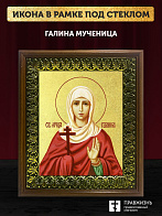 Икона Галина мученица с золочением, деревянная рамка с басмой и стеклом 18х21х2,5 см 056