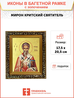 Икона "Мирон", свт., еп. Критский, с золочением поталью, 09М4-УЛ Икона "Мирон", свт., еп. Критский, с золочением поталью, 09М4-УЛ