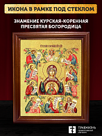 Икона Божией Матери Знамение Курская-Коренная с золочением, деревянная рамка со стеклом 15х18х2 см 1