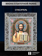 Икона Спаситель, бронзовая багетная рамка узкая с узором 15х18 см Икона Спаситель, бронзовая багетная рамка узкая с узором 15х18 см
