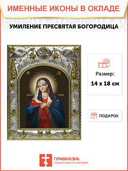 Икона освященная "Божьей Матери Умиление"