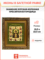 Образ Божией Матери "Знамение Курская-Коренная", 03025