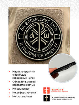 Крест Царя Константина "Да воскреснет Русь и расточаться враги ее", шеврон военный православный, пришивной, нитка топленое молоко, материал фетр, диаметр 9 см