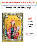 Икона СОФИЯ Римская Мученица