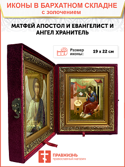 Именная икона 101 Матфей Евангелист Апостол Именная икона 101 Матфей Евангелист Апостол