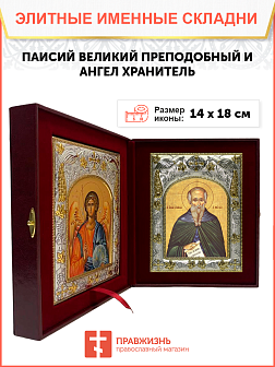 Икона складень Паисий Великий преподобный и Ангел Хранитель 14 х 18 см