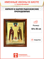 Икона "Кирилл и Мария Радонежские", свв. прпп., родители прп. Сергия Радонежского, с золочением пота