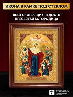 Икона Божией Матери Всех скорбящих Радость с золочением, деревянная рамка со стеклом 15х18х2 см 153