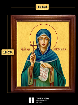 Икона Анастасия Римляныня преподобномученица, деревянная рамка со стеклом 15х18х2 см 381