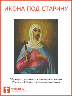 Икона Святая Наталья