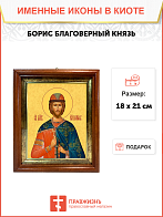 Образ святого Бориса, благоверного князя-страстотерпца, 09Б1
