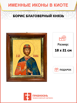 Образ святого Бориса, благоверного князя-страстотерпца, 09Б1