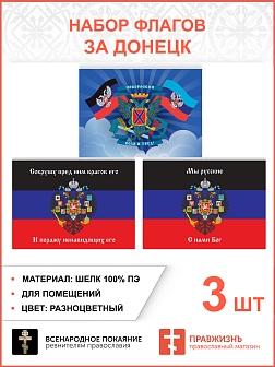 Набор флагов За Донецк шёлк 3 шт. Набор флагов За Донецк шёлк 3 шт.