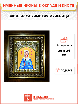 Икона ВАСИЛИССА Римская, Мученица