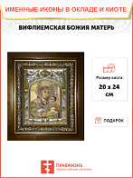 Икона освященная Божия Матерь Вифлеемская в деревянном киоте