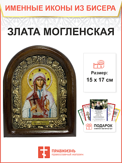 Икона именная Злата Хриса Могленская Великомученица 163 17 см Литография Мч-04-1_YAP Икона именная Злата Хриса Могленская Великомученица 163 17 см Литография Мч-04-1_YAP