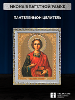 Икона Пантелеймон Целитель, бронзовая багетная рамка узкая с узором 15х18 см Икона Пантелеймон Целитель, бронзовая багетная рамка узкая с узором 15х18 см